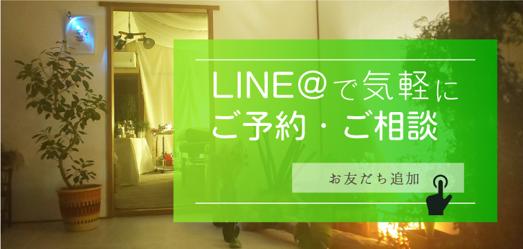 はりきゅう桂花の予約・ご相談はLINEで