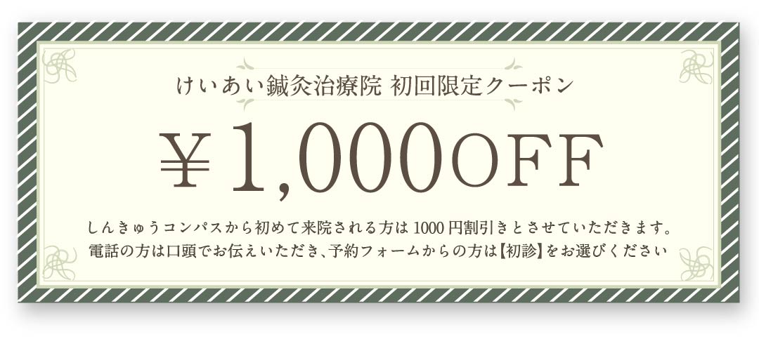 けいあい鍼灸治療院 初回限定クーポン