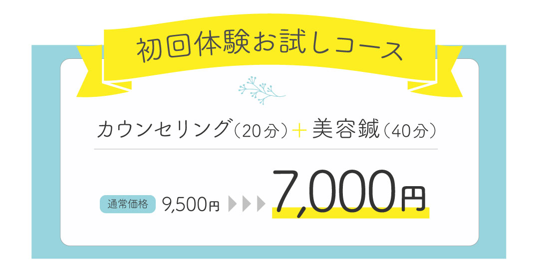 初回体験お試しコースをご予約する