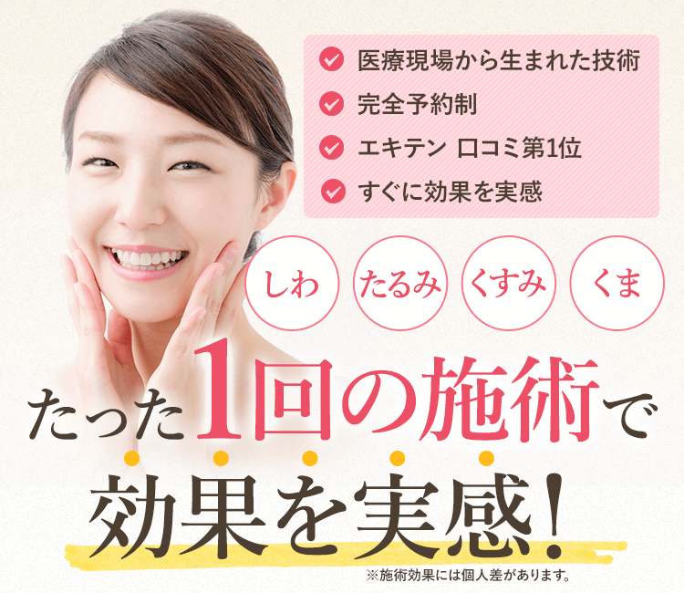 たった1回の施術で効果を実感!