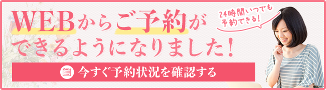 WEBからご予約ができるようになりました！