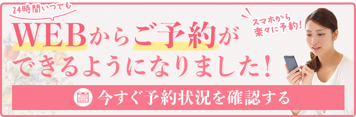 WEBからご予約ができるようになりました!