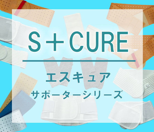 S;+cureサポーターシリーズ