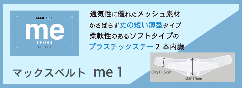 マックスベルトの商品紹介バナー