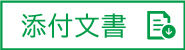 セイリンディスポ鍼添付文書