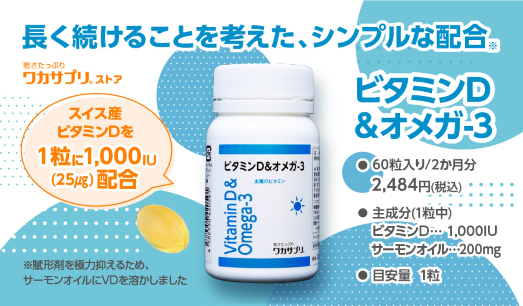 ビタミンD＆オメガ-3（60粒入）　【ワカサプリ】