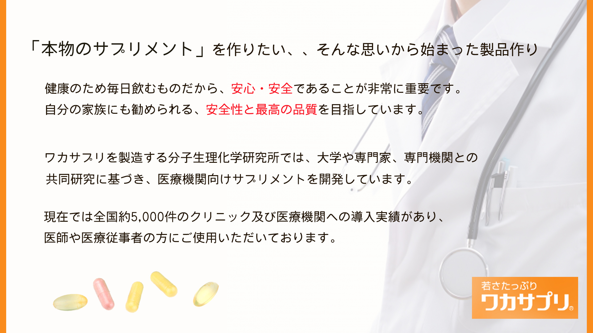 ワカサプリは医師が選ぶサプリメントNo.１
