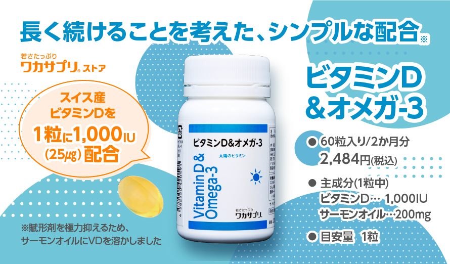 ビタミンD＆オメガ-3　（60粒入）　【ワカサプリ】 