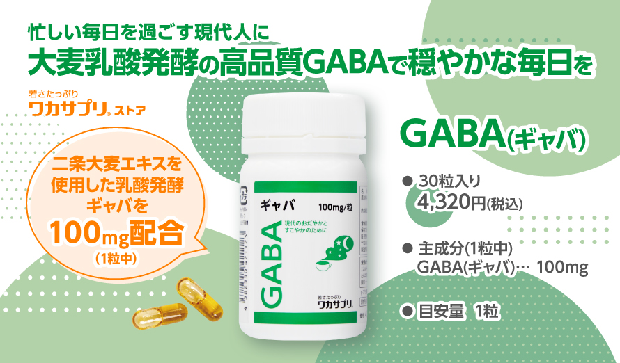GABA-ギャバ-【ワカサプリ】 