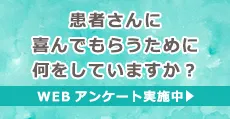 患者さんに喜んでもらうためにどんなことをしていますか？