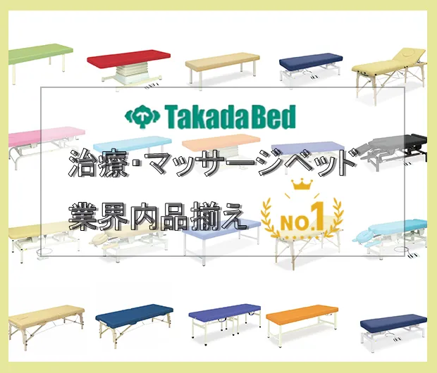 高田ベッド