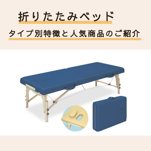 折りたたみ式マッサージベッドの特徴とオススメのベッド紹介