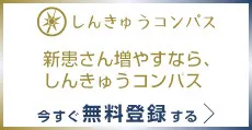 新患さんを増やすなら、しんきゅうコンパス