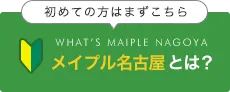 メイプル名古屋とは