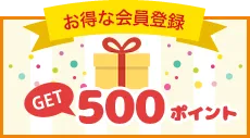 お得な会員登録今すぐ使える！500ポイントGET