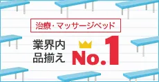 治療・マッサージベッド、業界内品揃えNo.1