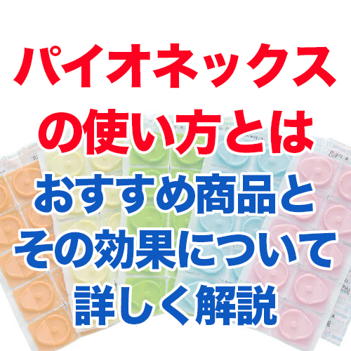 パイオネックス