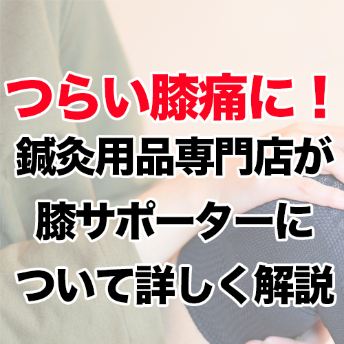 膝サポーター