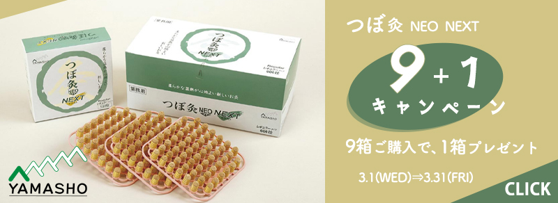 つぼ灸キャンペーンバナー