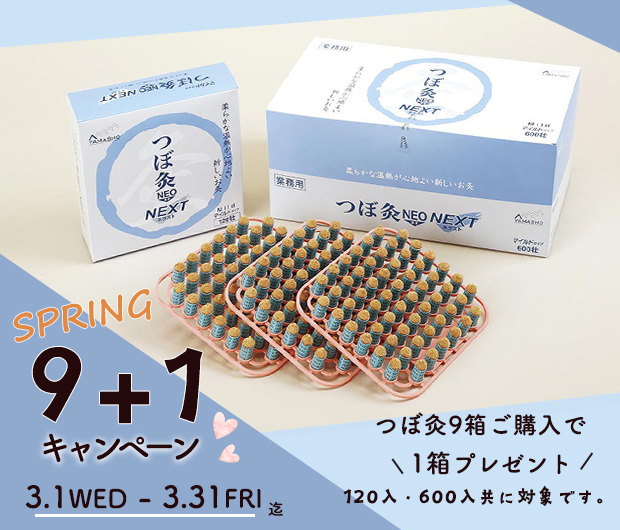 つぼ灸キャンペーン