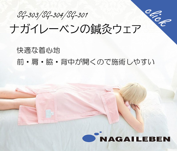 ナガイレーベン鍼灸ウエア