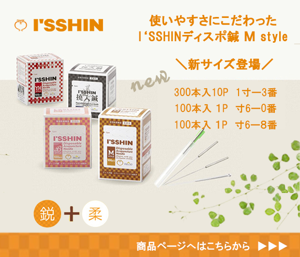 いっしんディスポ鍼