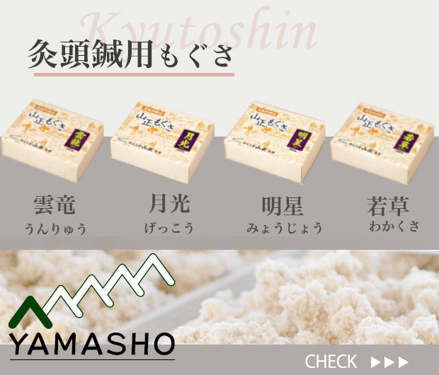 灸頭針用もぐさ特集