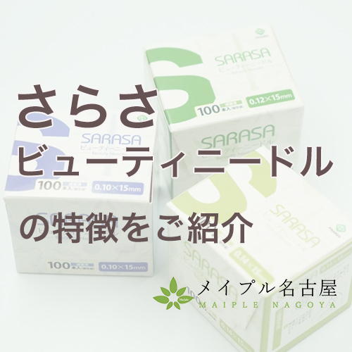 さらさビューティニードルの特徴をご紹介！
