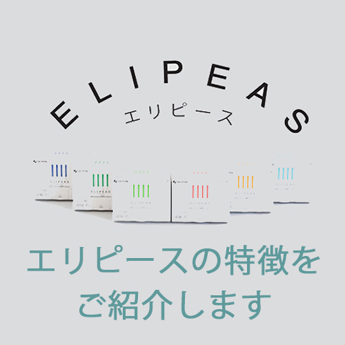エリピースの特徴をご紹介