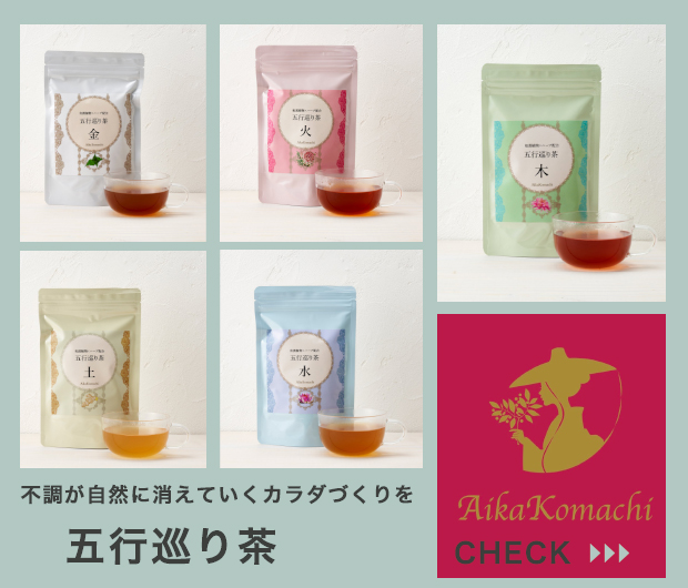 五行巡り茶