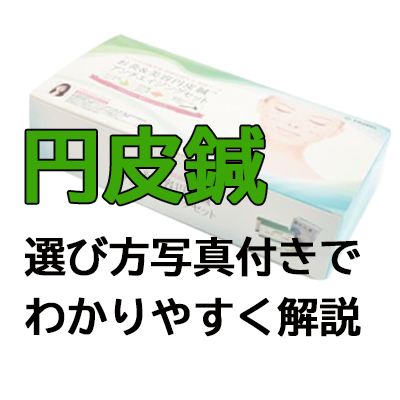 円皮鍼の長さや選び方を写真付きで分かりやすく解説！鍼灸用品専門店おすすめの商品もご紹介