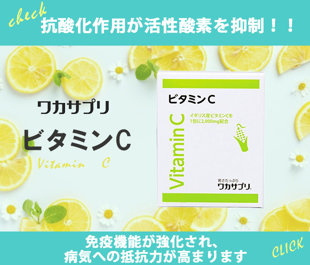 ワカサプリビタミンC