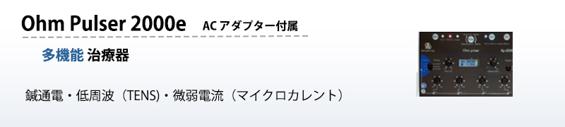 オームパルサー2000e特徴