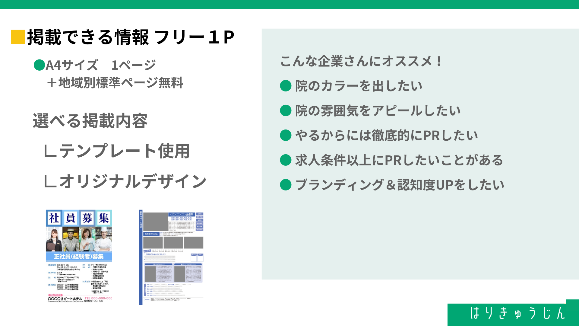 はりきゅうじん掲載枠イメージ1P