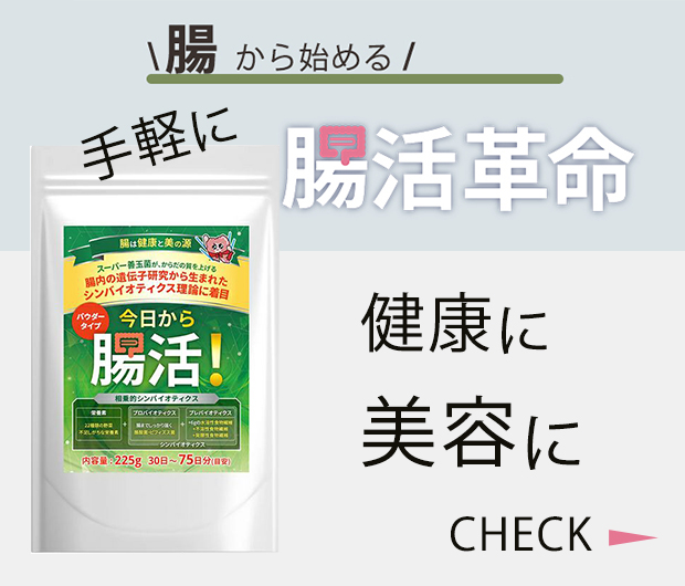 今日から腸活