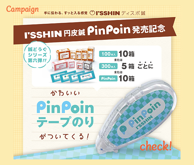 いっしんキャンペーン