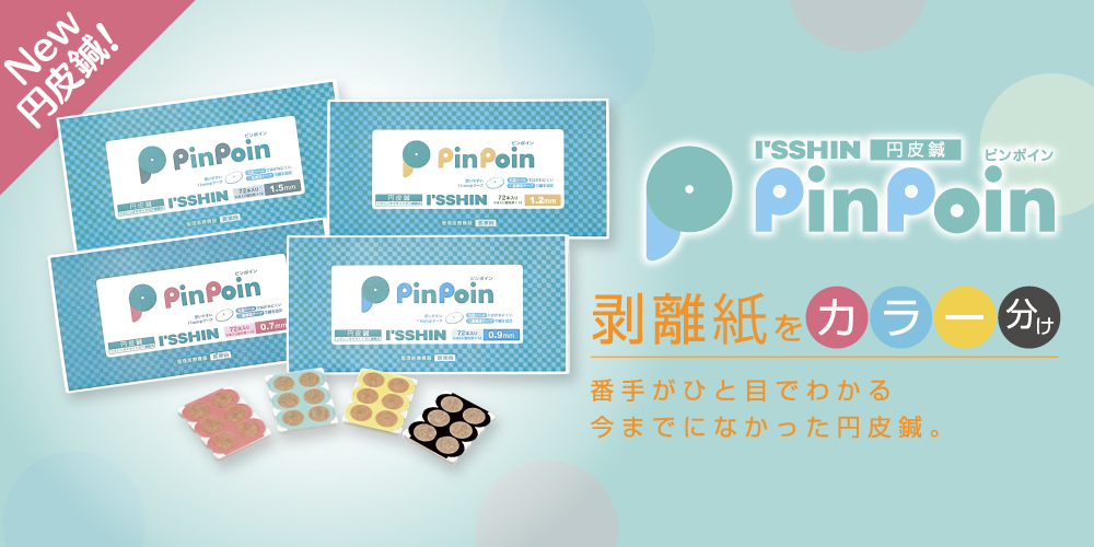 いっしん円皮鍼PinPoinの商品紹介バナー