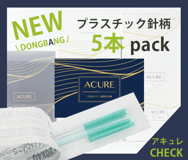 ドンバンディスポ鍼ACURE