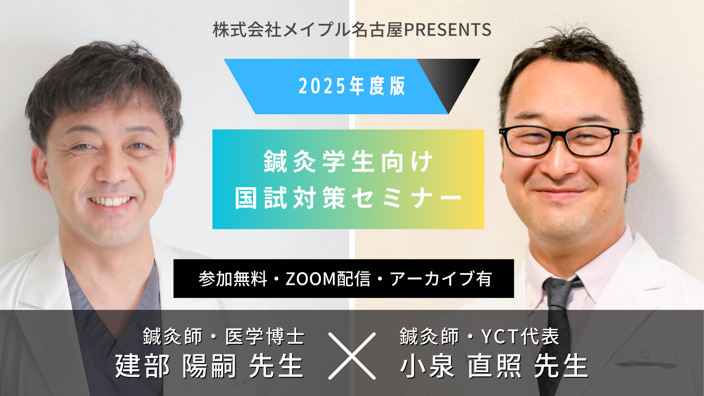 鍼灸国試対策セミナー2025