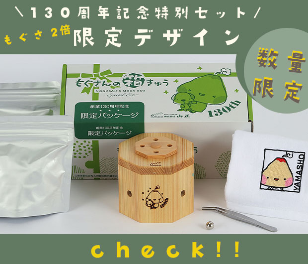 もぐさんの箱灸限定セット
