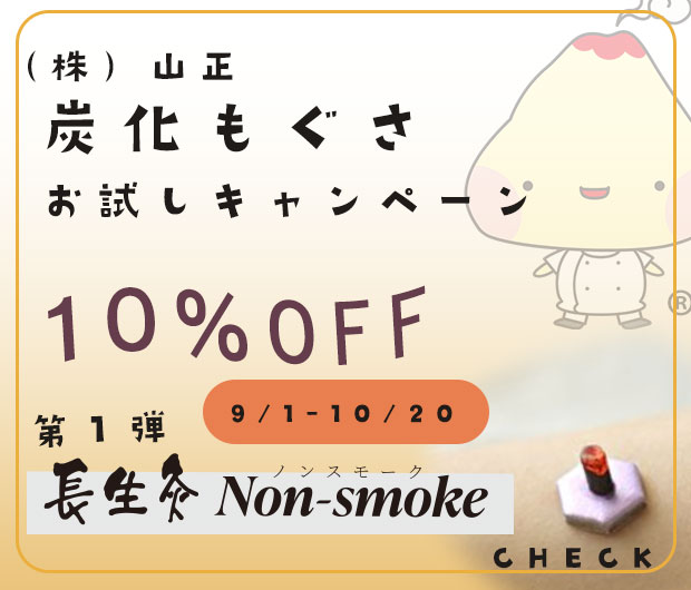 炭化もぐさお試しキャンペーン