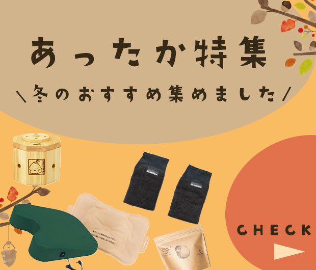 あったか特集