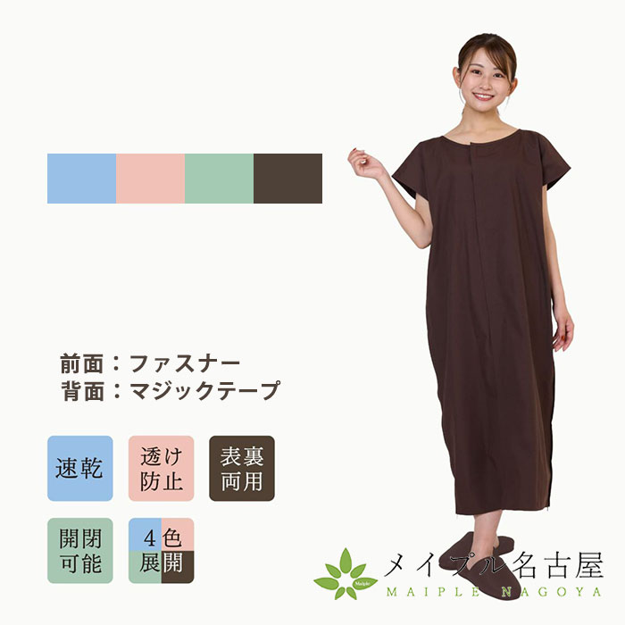 鍼灸患者着ワンピース( フリーサイズ)【TW】