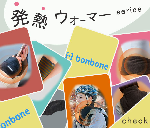 bonbone発熱ウォーマーシリーズ