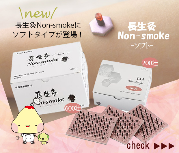 長生灸ノンスモーク