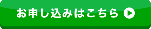 お申し込みはこちら