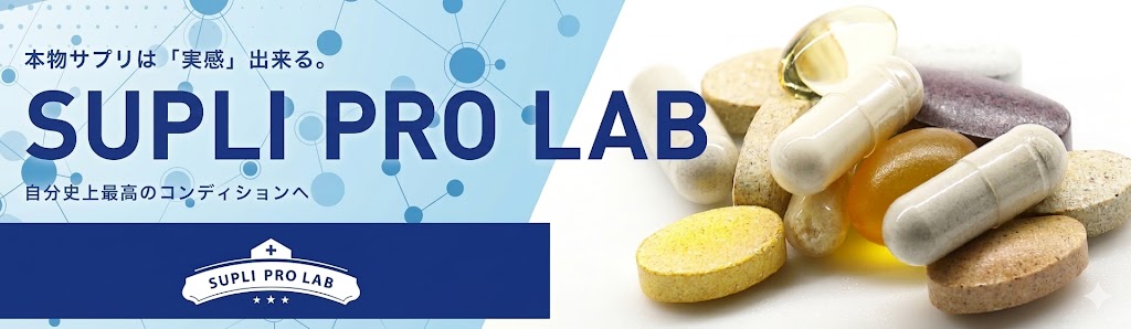   パフォーマンスアップ用【サプリプロラボ】 
