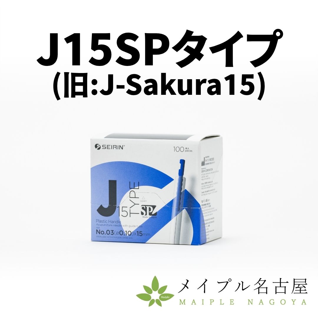 セイリンディスポ鍼 【J-Sakura15】（100本入）　※旧 J15SPタイプ