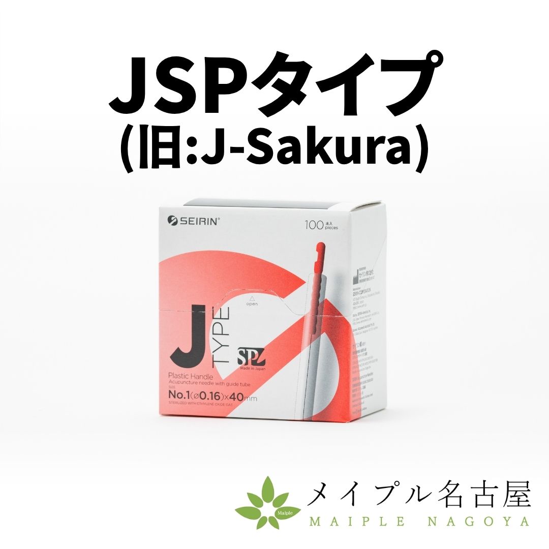 セイリンディスポ鍼 JSPタイプ (100本入)
