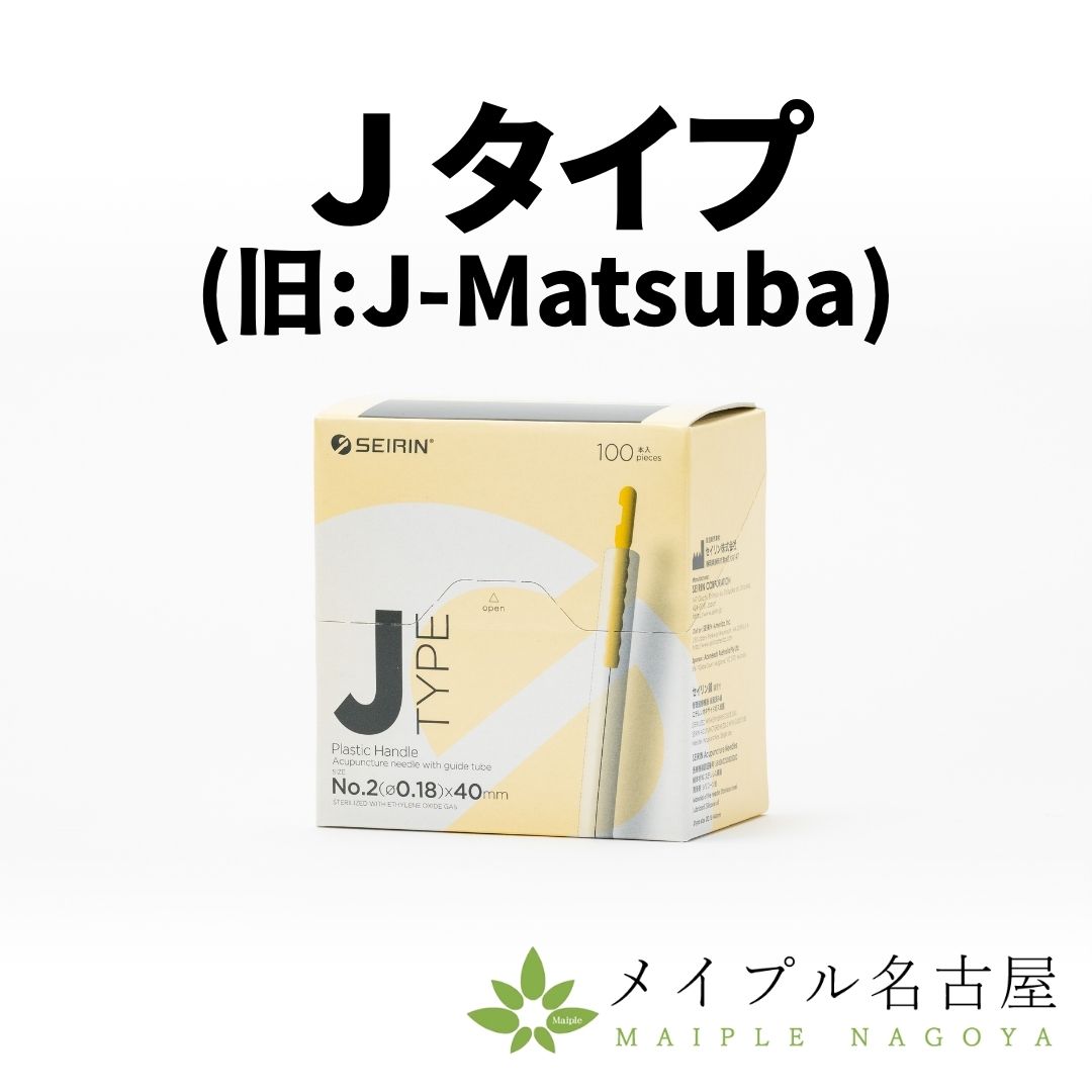 セイリンディスポ鍼 J-type(100本入)